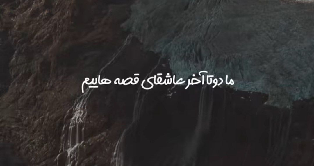 ما دوتا عاشق آخر قصه هاییم هوش مصنوعی هایده